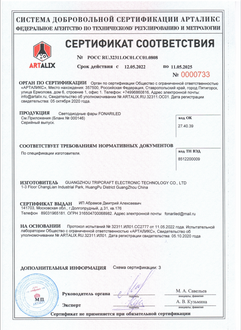 Сертификат соответствия ГОСТ Р на фары FONARILED 2023 год